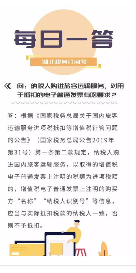 国家税务总局湖北省税务局——纳税人购进旅客运输服务，对用于抵扣的电子普通发票有啥要求？-1