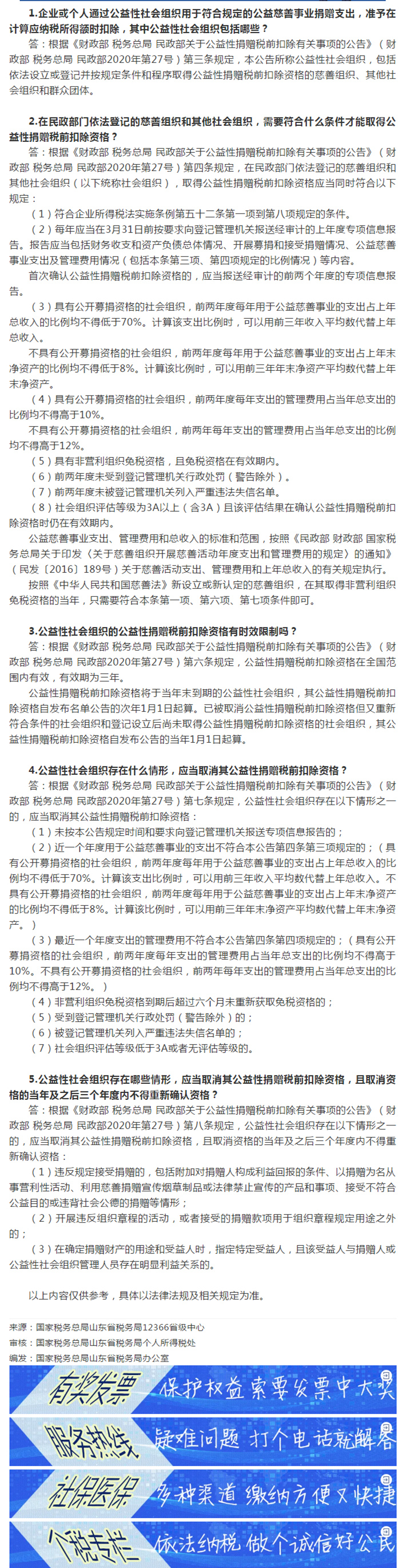 国家税务总局山东省税务局——【12366热点问答】公益性捐赠税前扣除的新规定（一）-1