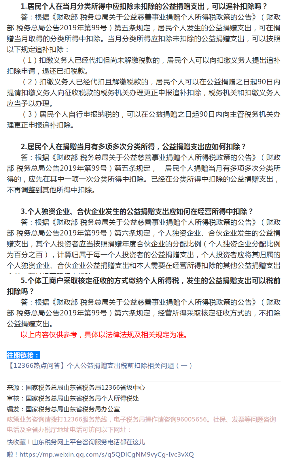 国家税务总局山东省税务局——【12366热点问答】个人公益捐赠支出税前扣除相关问题（二）-1