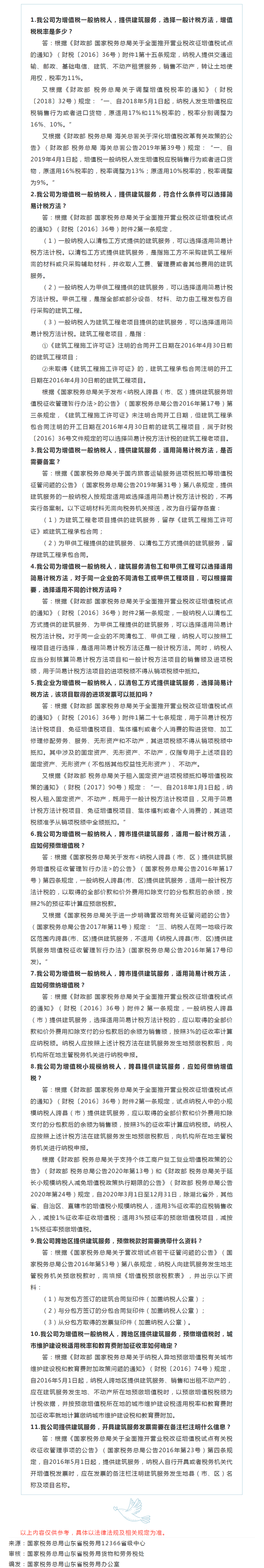 国家税务总局山东省税务局——【12366热点问答】建筑服务常见问题-1