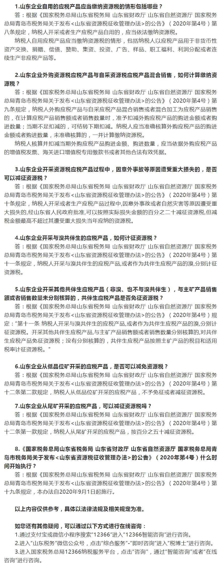 国家税务总局山东省税务局——2020年10月12366热点问答——山东省资源税征收管理的相关规定（二）-1