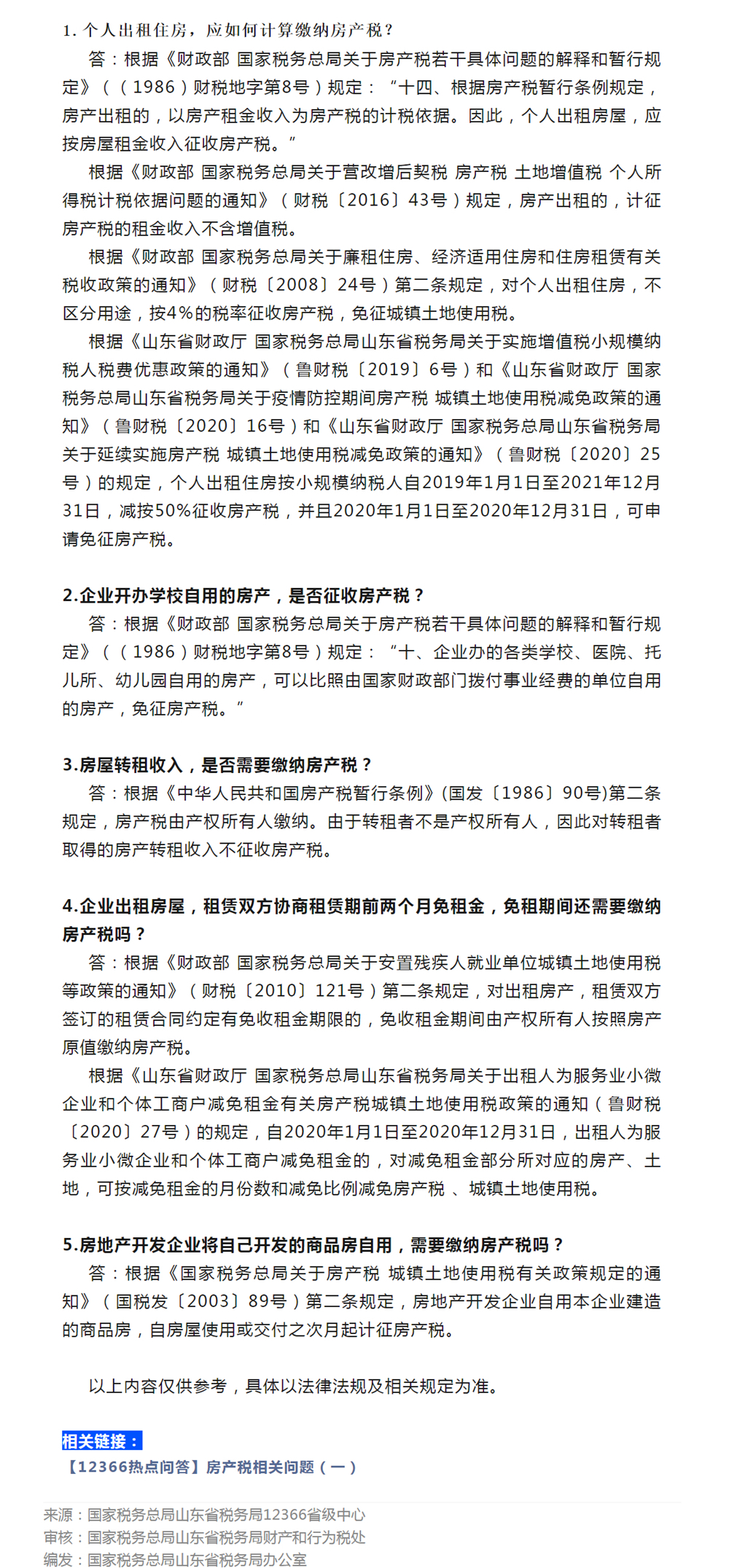 国家税务总局山东省税务局——【12366热点问答】房产税相关问题（二）-1