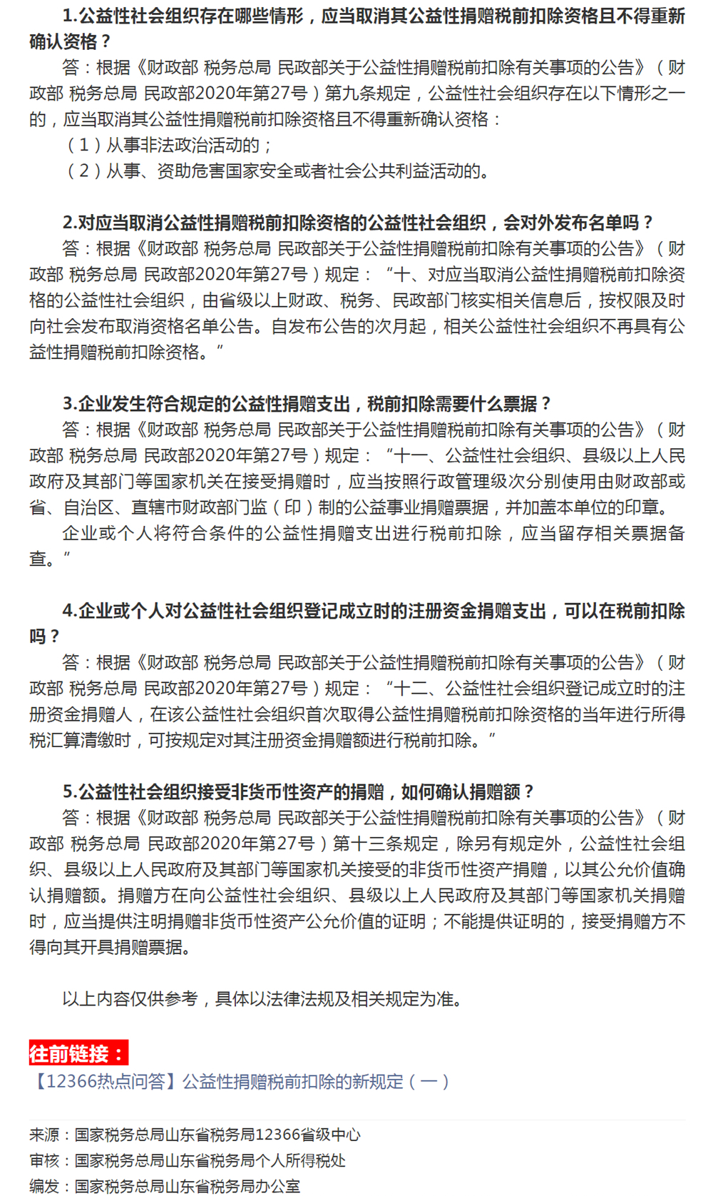 国家税务总局山东省税务局——【12366热点问答】公益性捐赠税前扣除的新规定（二）-1