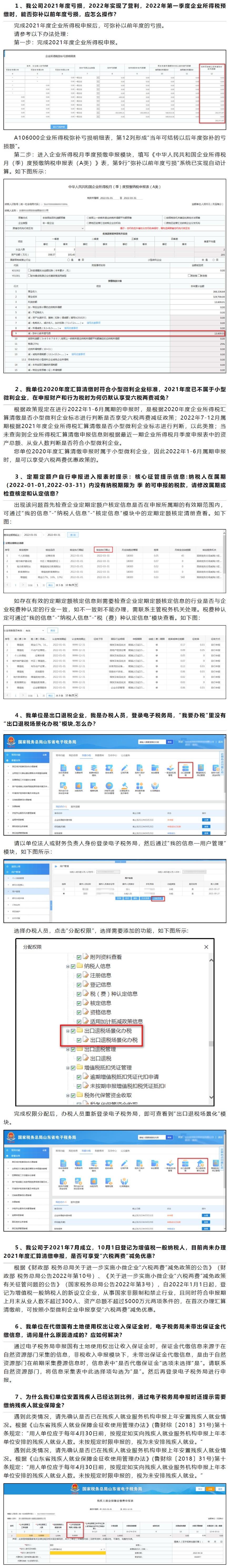 国家税务总局山东省税务局——2022年4月山东省电子税务局常见问题汇总（二）-1