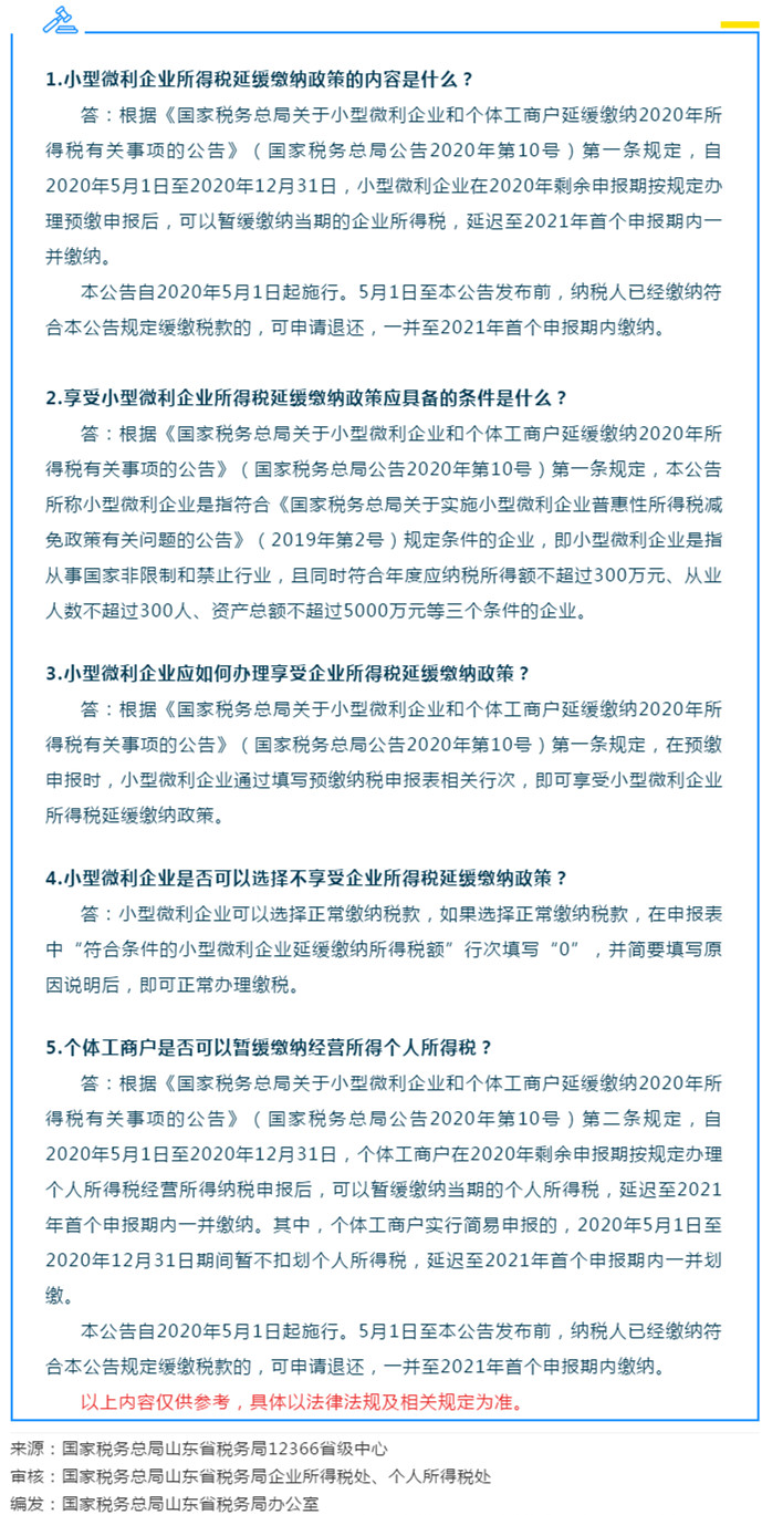 国家税务总局山东省税务局——【12366热点问答】延缓缴纳2020年所得税的相关政策-1