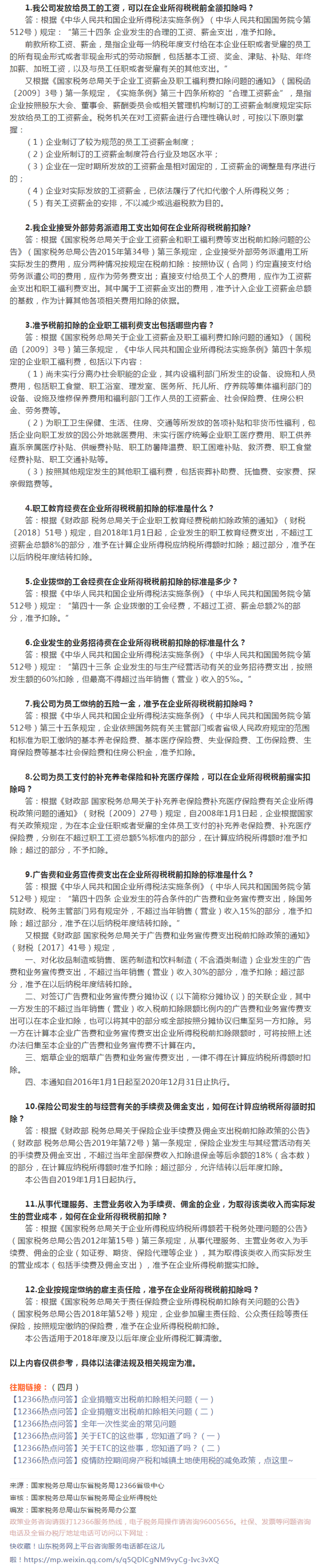 国家税务总局山东省税务局——【12366热点问答】企业所得税费用扣除标准，记得收藏-1