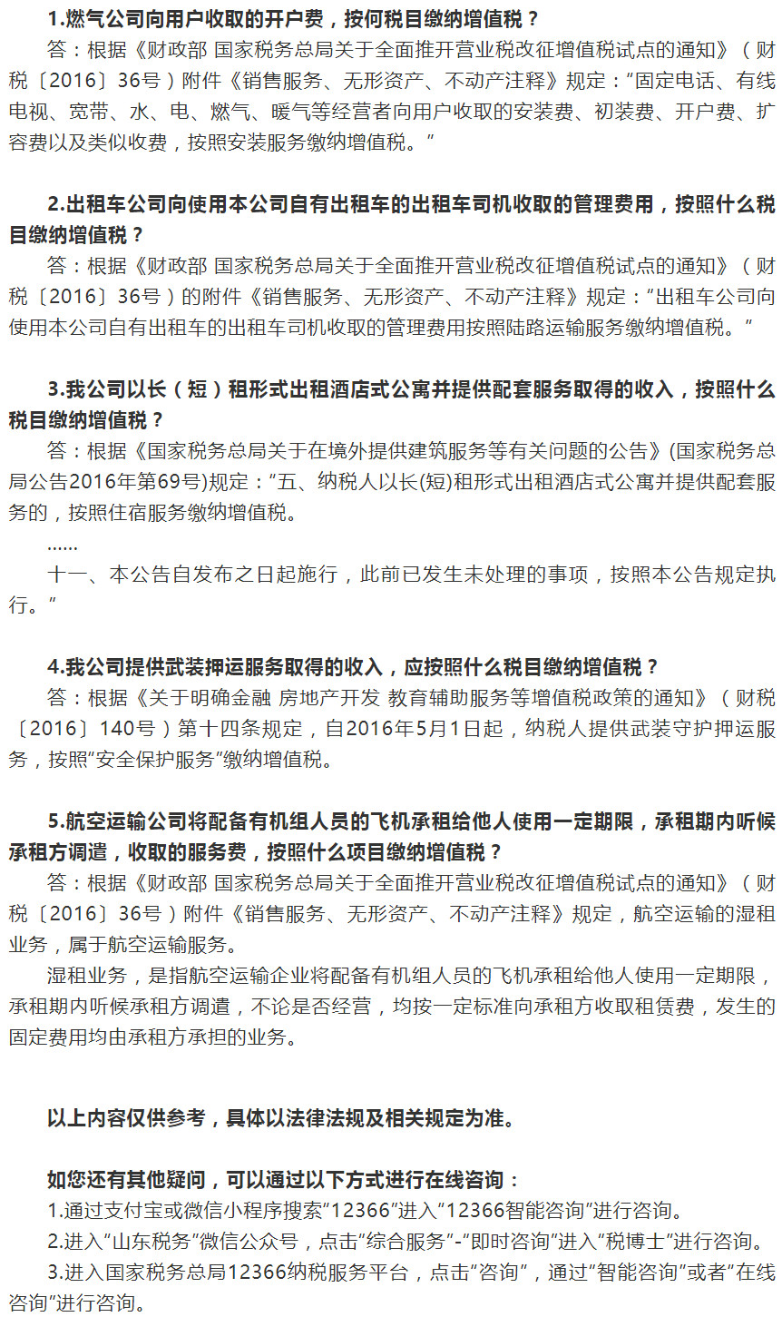 国家税务总局山东省税务局——这些业务按照什么税目缴纳增值税？（二）——2020年11月12366热点问答-1