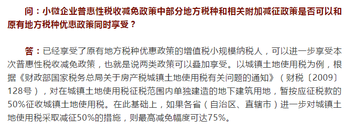 国家税务总局河北省税务局——小微企业地方税费减征政策是否可以和原有地方税种优惠同时享受？-1