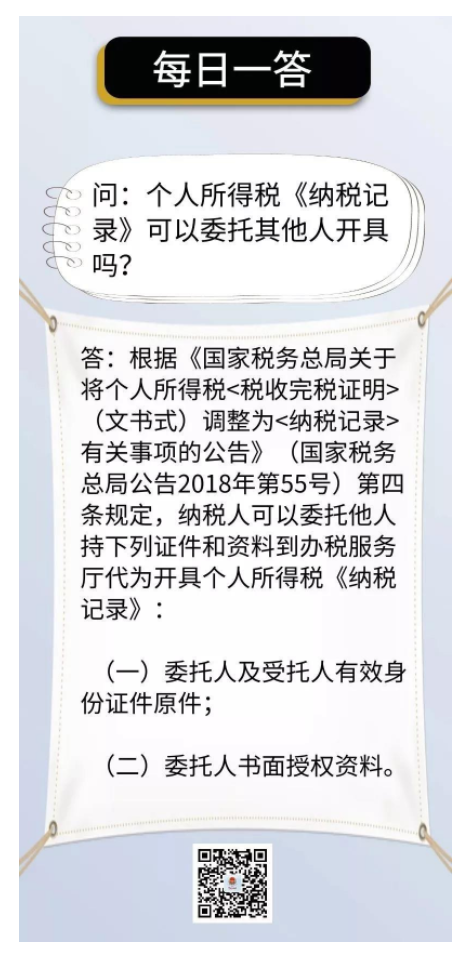 国家税务总局湖北省税务局——个人所得税《纳税记录》可以委托其他人开具吗？-1