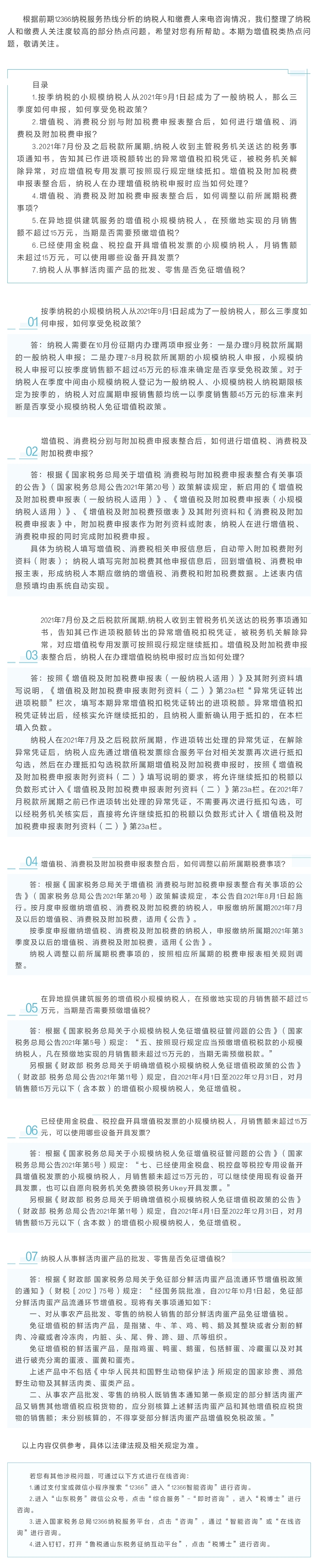 国家税务总局山东省税务局——九月征期您关注的热点问题解答来啦！（一）——增值税类-1