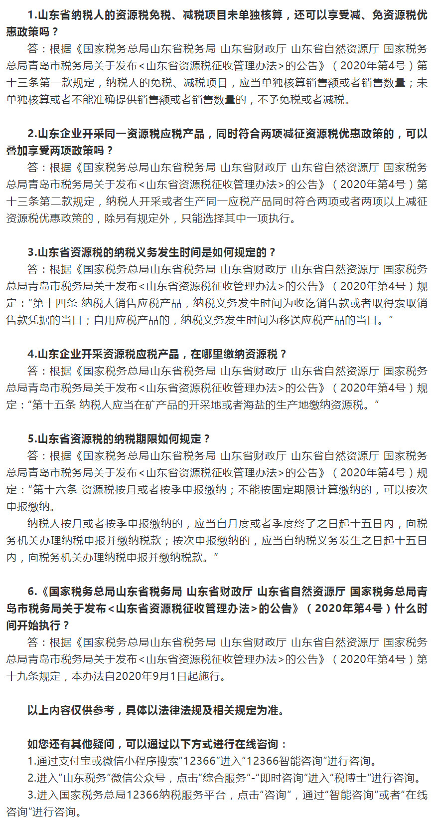 国家税务总局山东省税务局——2020年10月12366热点问答——山东省资源税征收管理的相关规定（三）-1