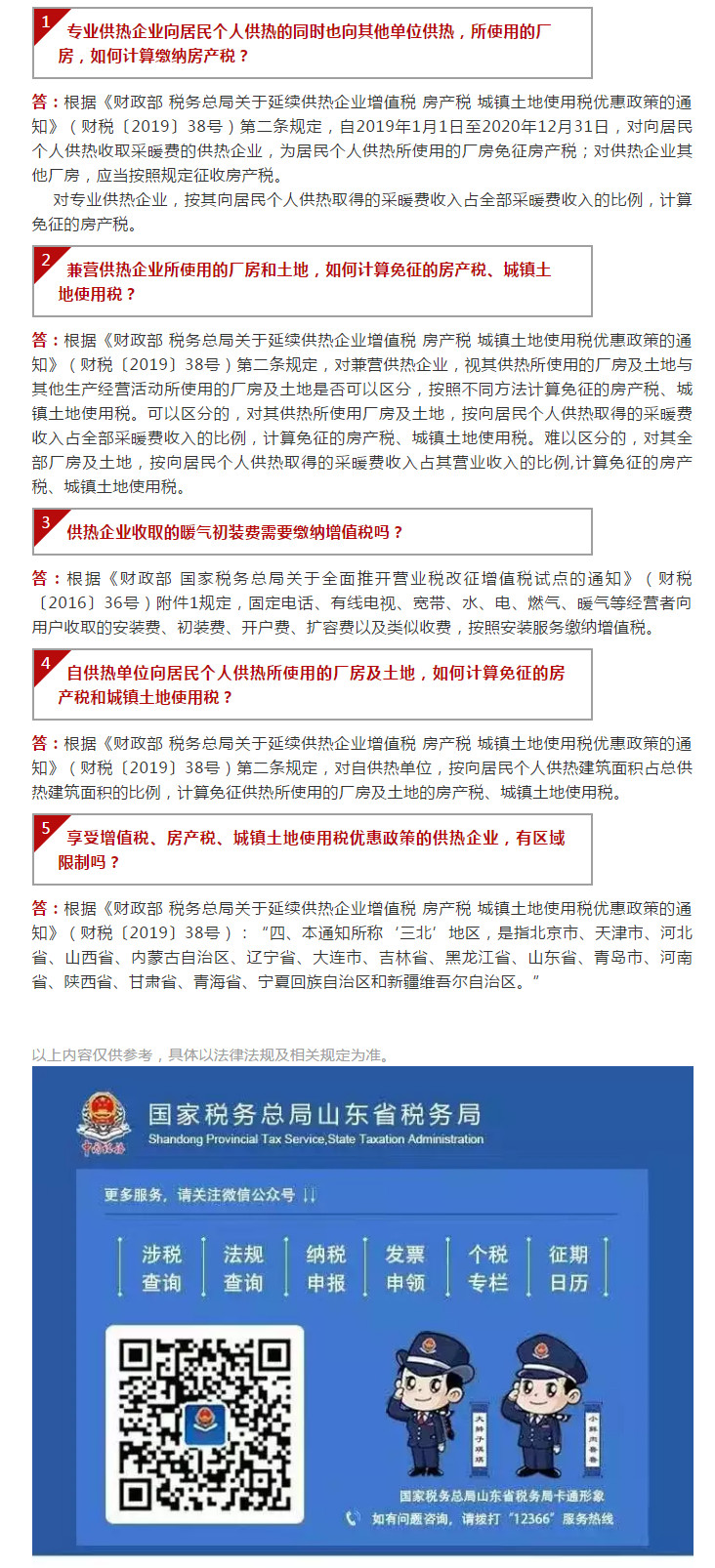 国家税务总局山东省税务局——【12366热点问答】供热企业税收优惠政策问题（二）-1