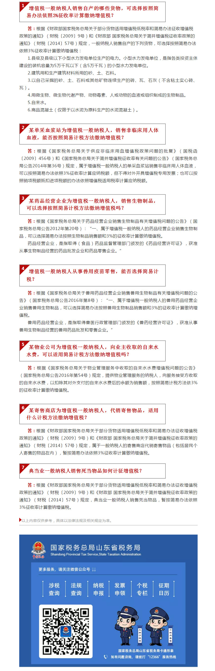 国家税务总局山东省税务局——【12366热点问答】增值税一般纳税人简易计税问题盘点（五）-1