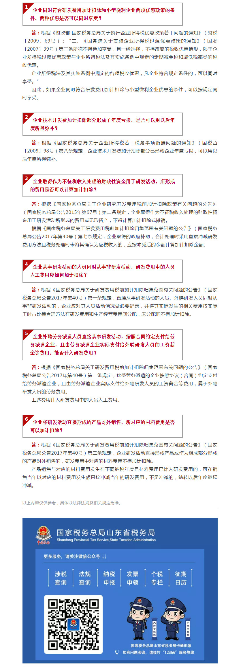 国家税务总局山东省税务局——【12366热点问答】企业所得税加计扣除常见问题（一）-1