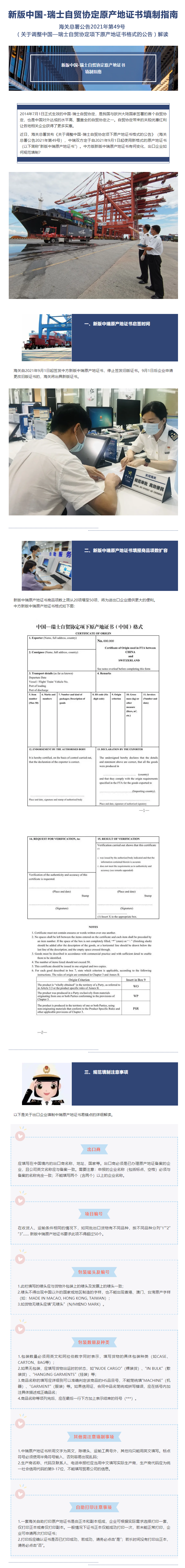【解读】新版中国-瑞士自贸协定原产地证书填制指南-1