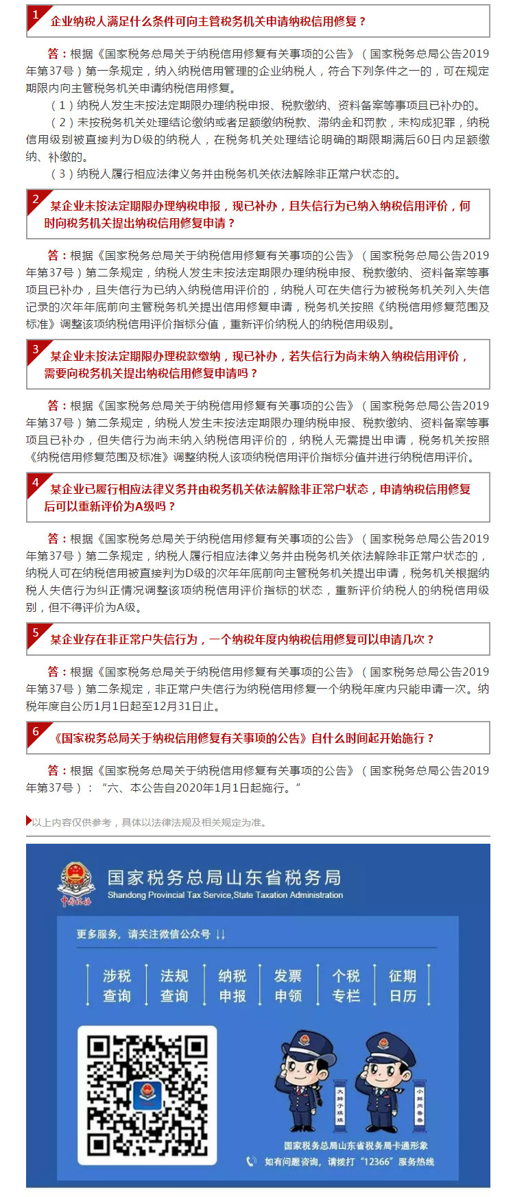 国家税务总局山东省税务局——【12366热点问答】纳税信用明年起这样修复~（一）-1