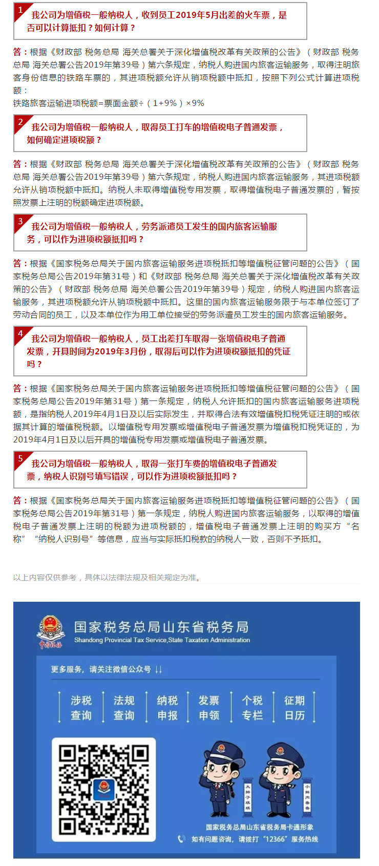 国家税务总局山东省税务局——【12366热点问答】出差发票抵扣问题，你知道了吗？（一）-1