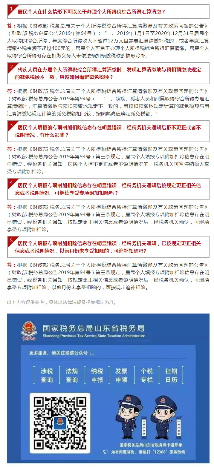 国家税务总局山东省税务局——【12366热点问答】个人所得税汇算清缴新规定-1