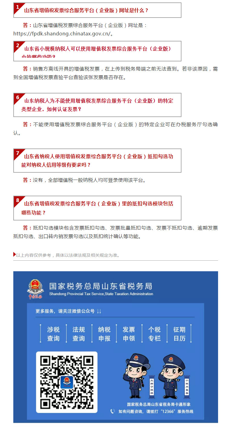国家税务总局山东省税务局——【12366热点问答】带你认识增值税发票综合服务平台（二）-1