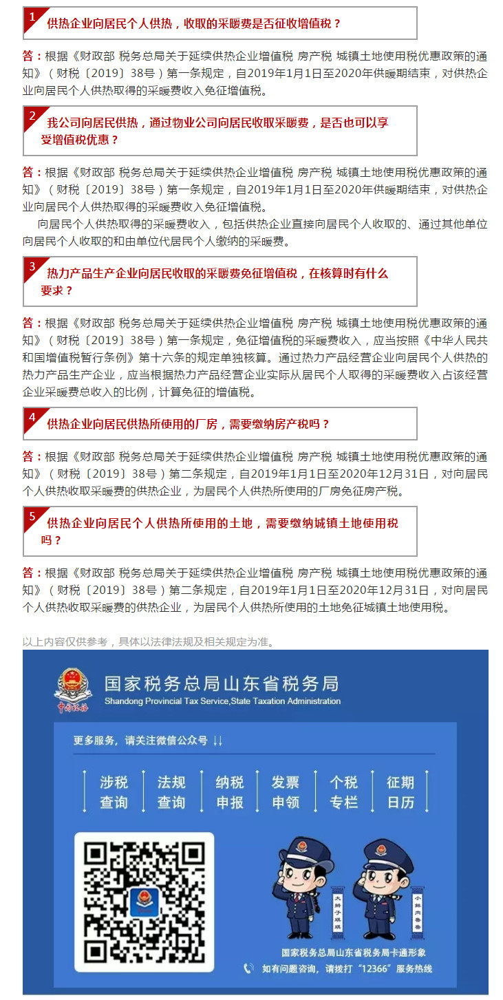 国家税务总局山东省税务局——【12366热点问答】供热企业税收优惠政策问题（一）-1