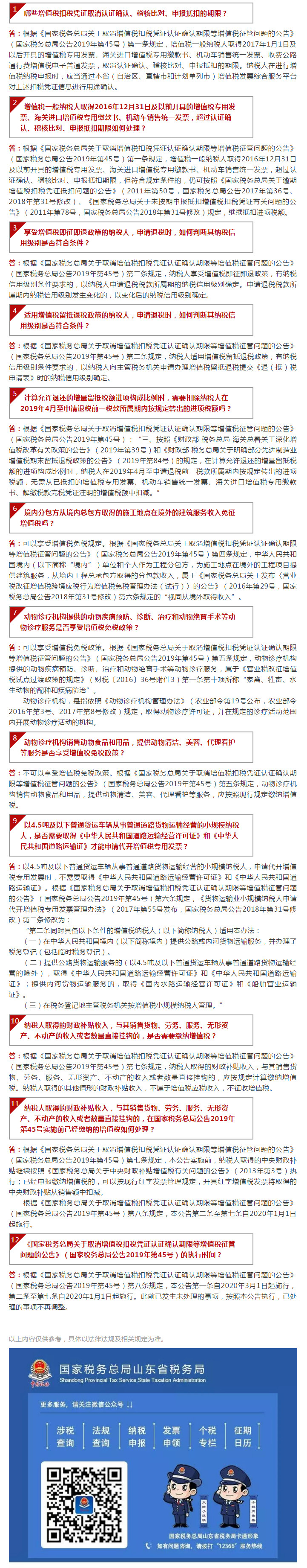 国家税务总局山东省税务局——【12366热点问答】增值税征管这些问题，快来看看吧-1