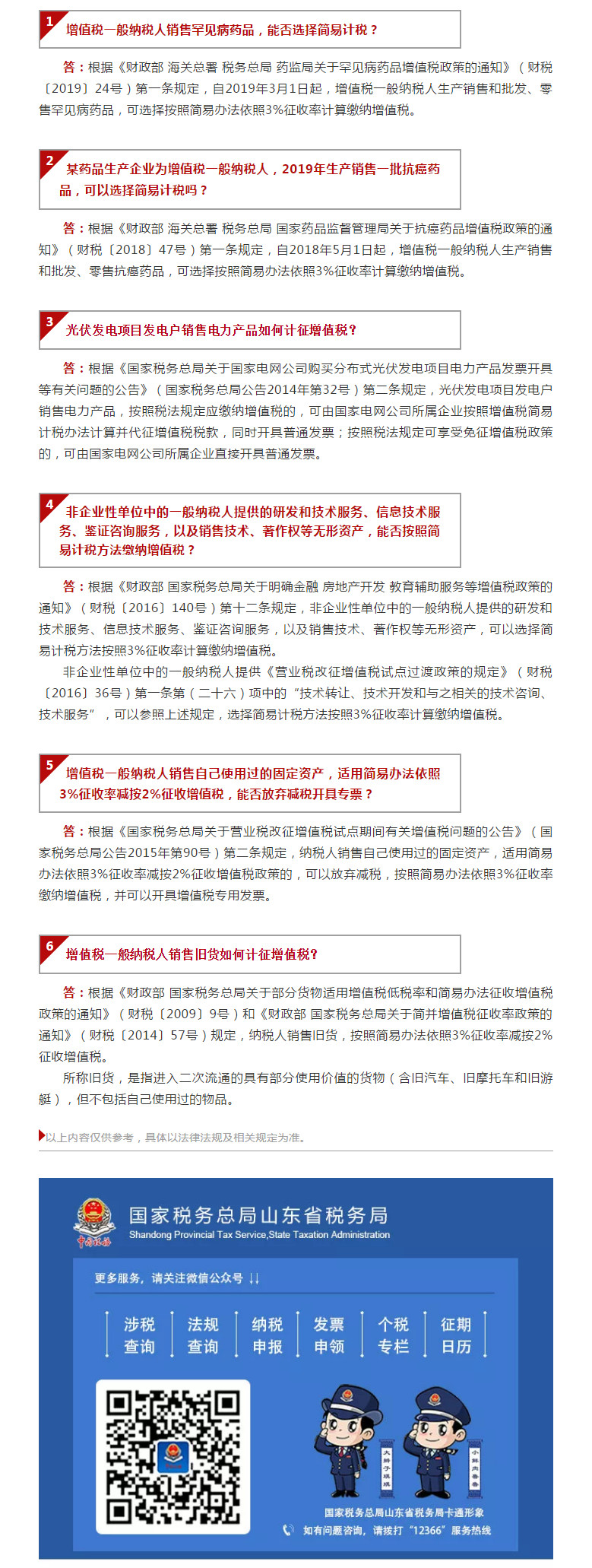 国家税务总局山东省税务局——【12366热点问答】增值税一般纳税人简易计税问题盘点（六）-1