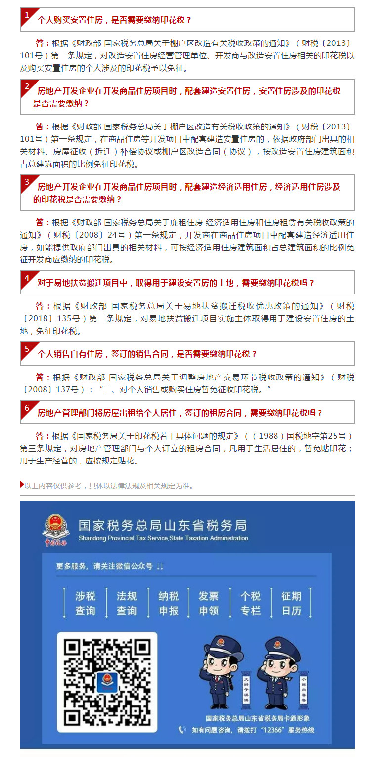 国家税务总局山东省税务局——【12366热点问答】印花税优惠政策常见问题（三）-1