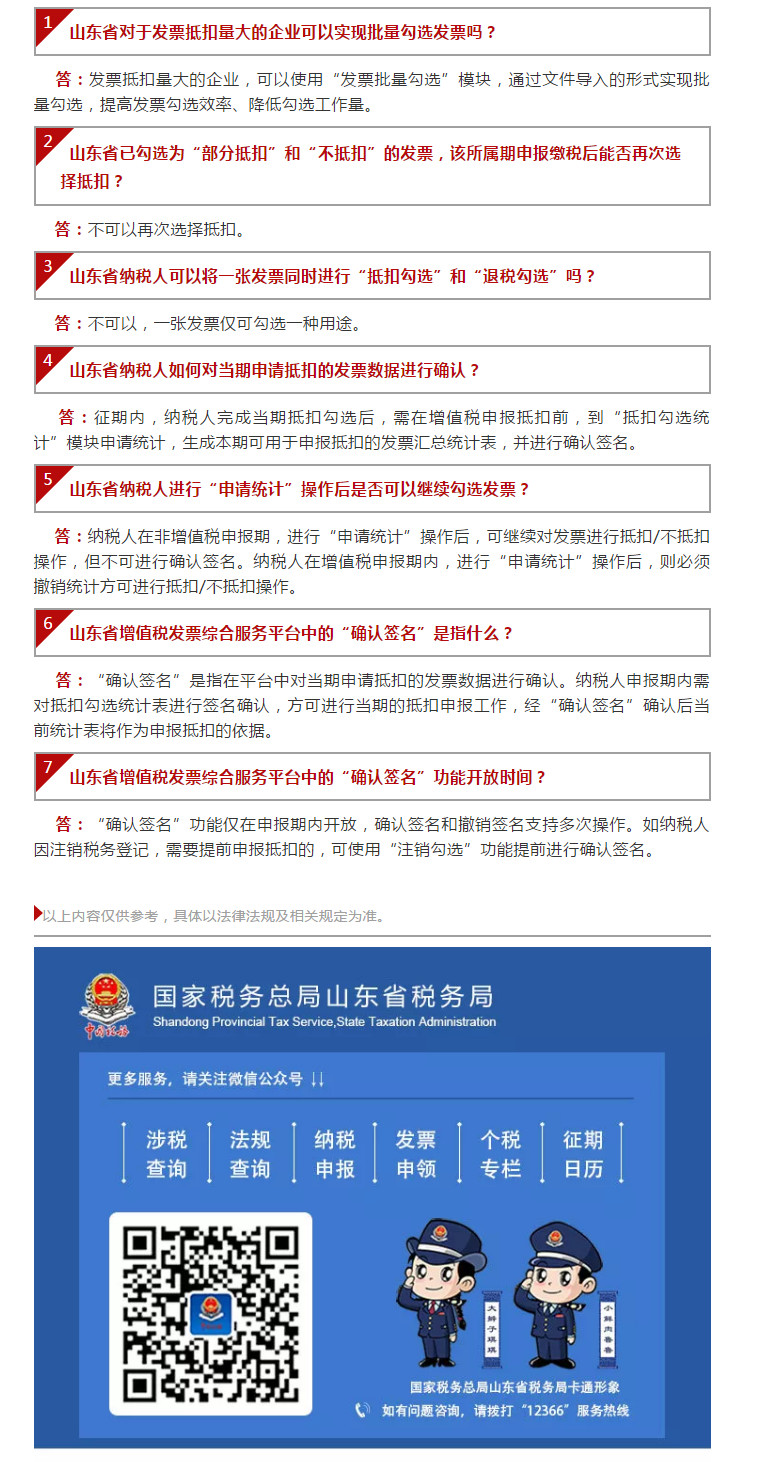 国家税务总局山东省税务局——【12366热点问答】带你认识增值税发票综合服务平台（三）-1