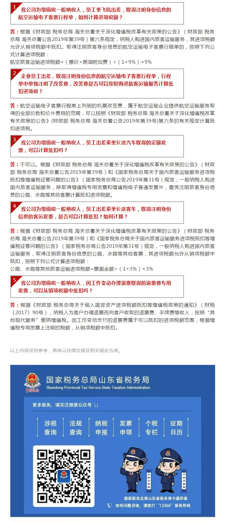国家税务总局山东省税务局——【12366热点问答】出差发票抵扣问题，你知道了吗？（二）-1