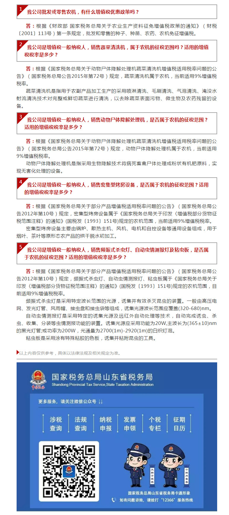 国家税务总局山东省税务局——【12366热点问答】涉农纳税人关心的农机问题，看这里~（一）-1