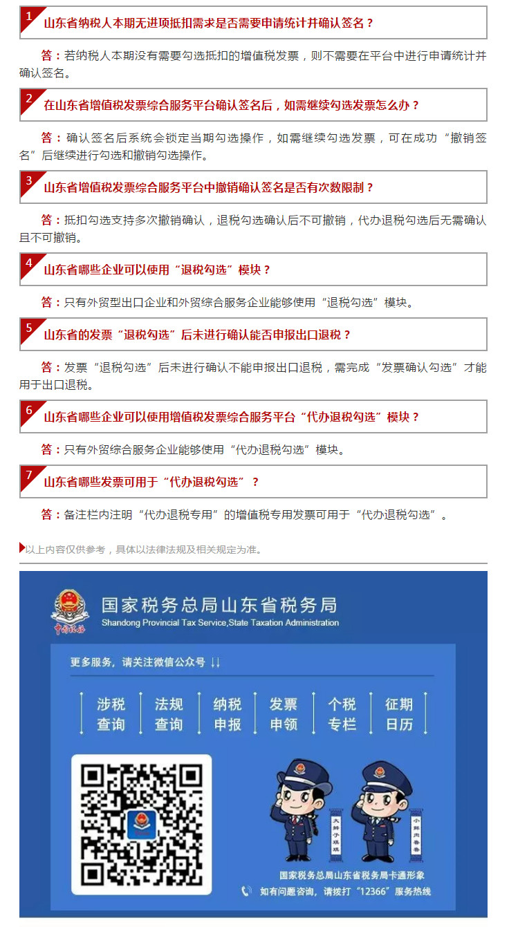 国家税务总局山东省税务局——【12366热点问答】带您认识增值税发票综合服务平台（四）-1