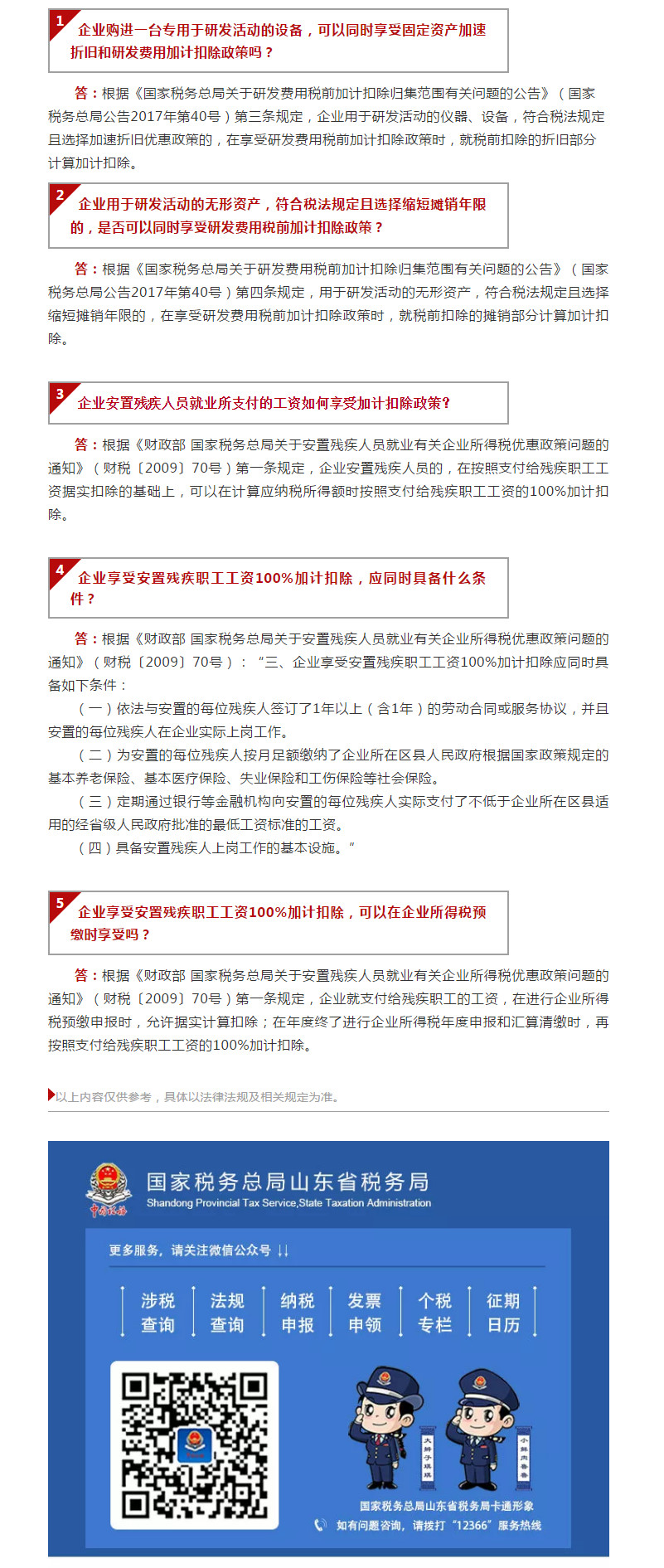 国家税务总局山东省税务局——【12366热点问答】企业所得税加计扣除常见问题（二）-1