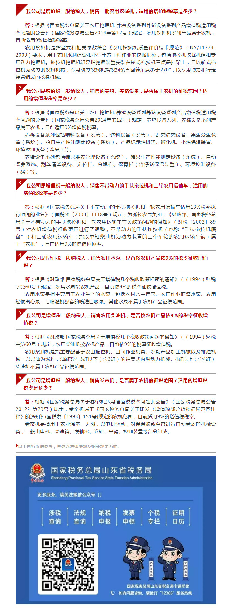 国家税务总局山东省税务局——【12366热点问答】涉农纳税人关心的农机问题，看这里~（二）-1