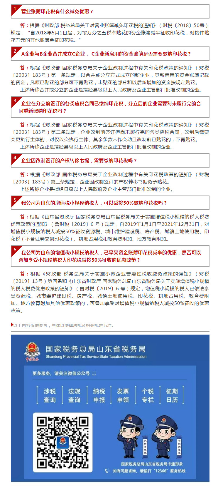 国家税务总局山东省税务局——【12366热点问答】印花税优惠政策常见问题（二）-1