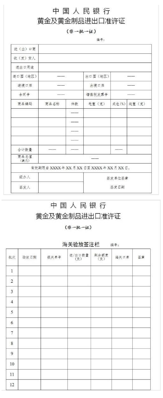 中国人民银行 海关总署联合公告2016年第9号（关于黄金及黄金制品进出口准许证事宜)-1