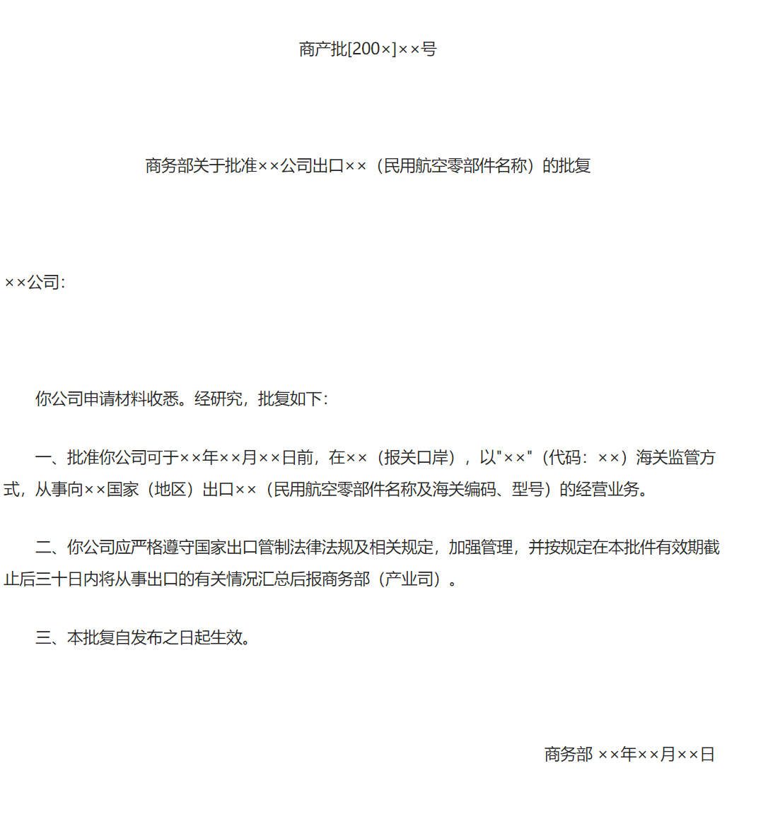 商务部、海关总署令2006年第6号（关于公布《民用航空零部件出口分类管理办法》）-1