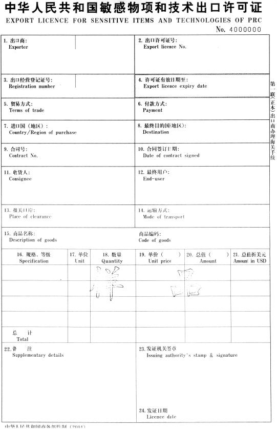 商务部 海关总署2003年第9号令（敏感物项和技术出口许可证暂行管理办法）-1