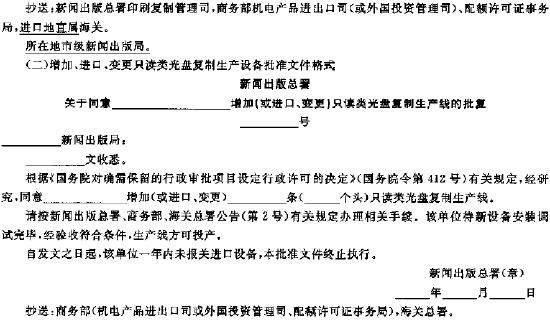 新闻出版总署 商务部 海关总署2004年第2号公告（关于公布就复制管理行政审批项目调整后加强光盘复制管理有关问题）-2