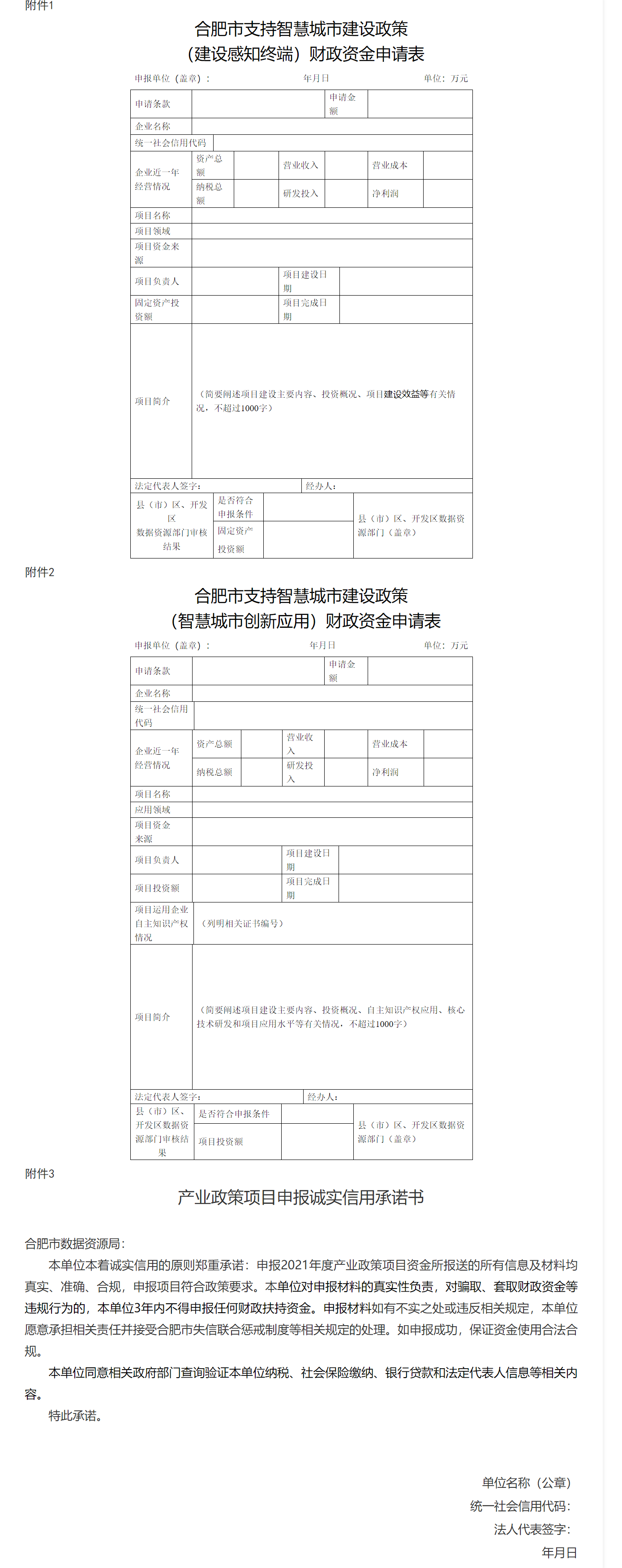关于开展2021年合肥市推动经济高质量发展若干政策（支持智慧城市建设）政策申报工作的通知-1