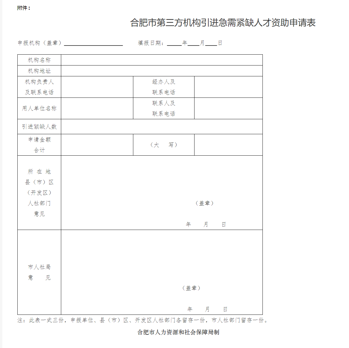 关于开展合肥市2021年度第三方机构引进急需紧缺人才奖补申报工作的通知-1