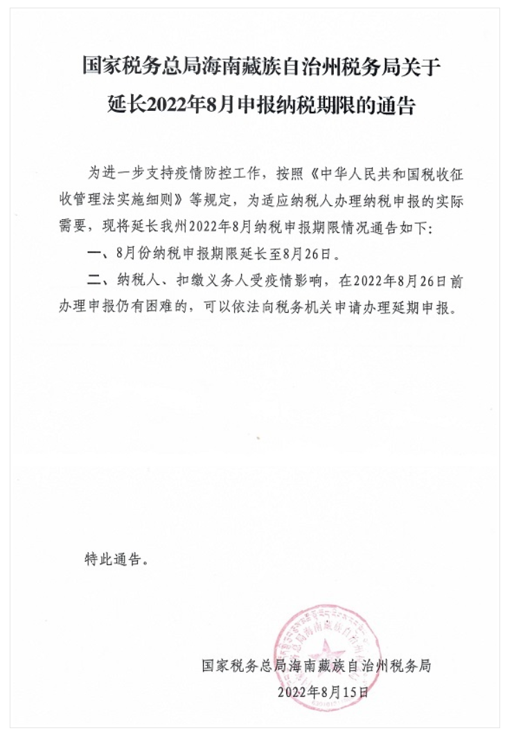 国家税务总局海南藏族自治州税务局关于延长2022年8月申报纳税期限的通告-1