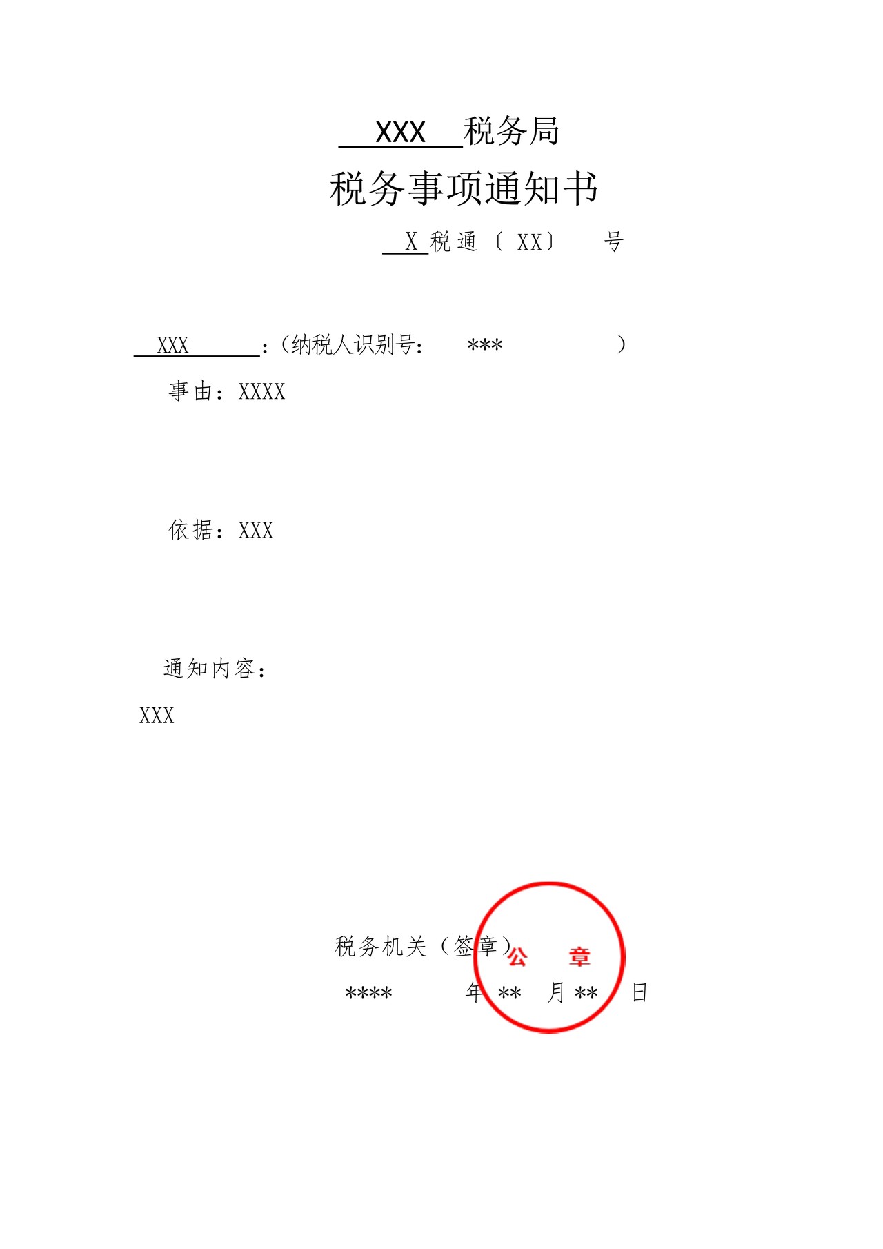 税务事项通知书（表样）