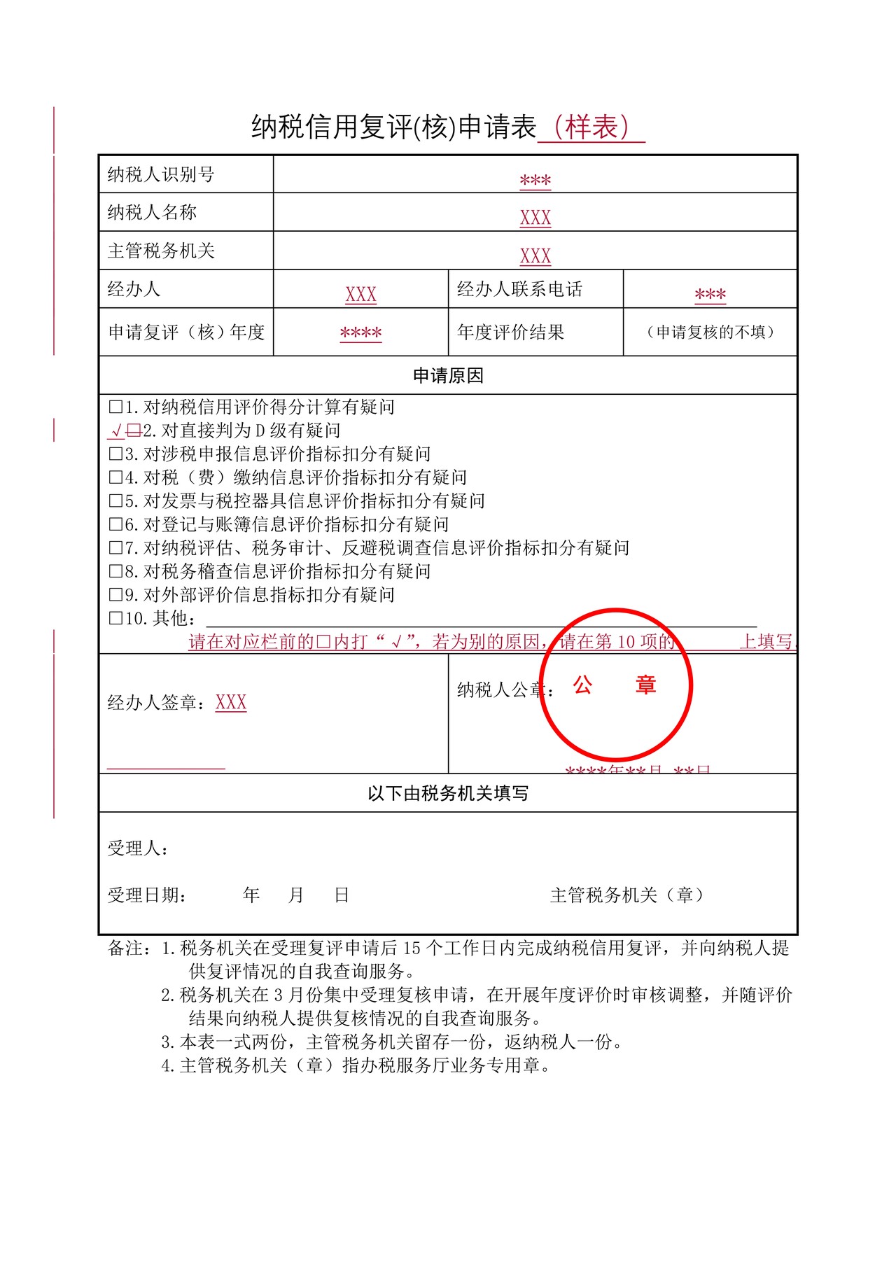 纳税信用复评（核）申请表（表样）