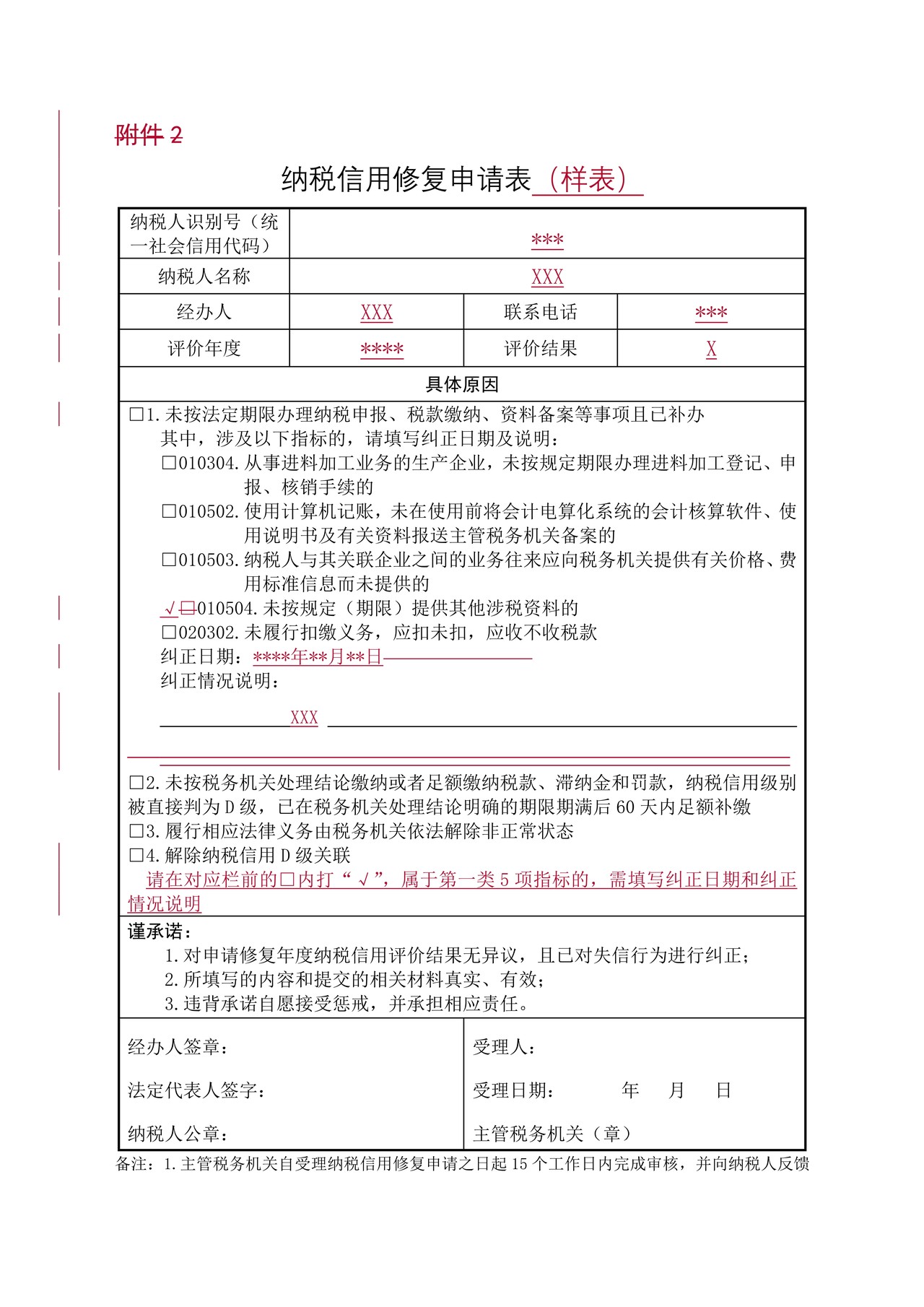 纳税信用修复申请表（表样）