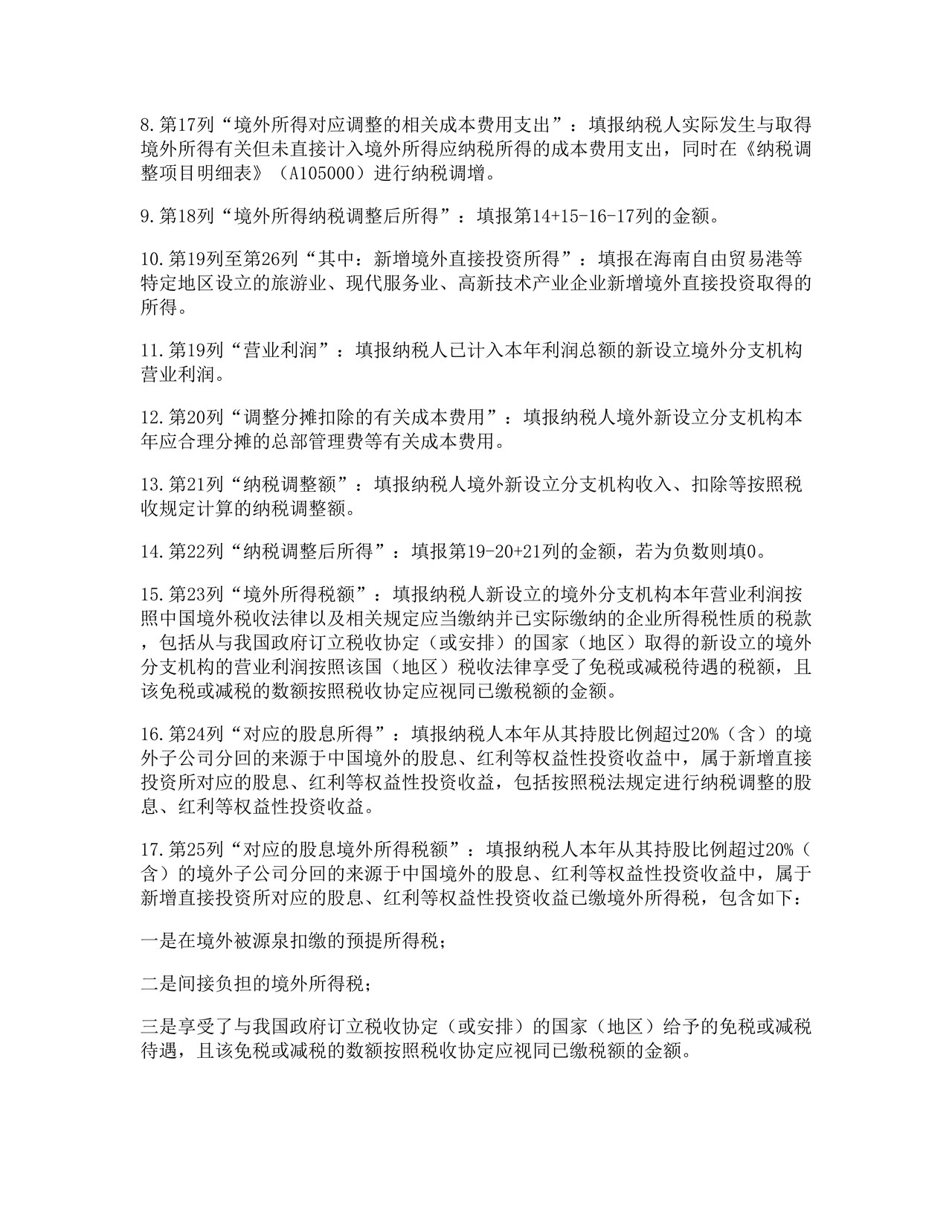 境外所得纳税调整后所得明细表