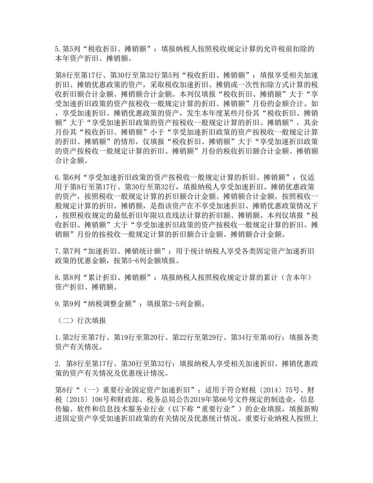 资产折旧、摊销及纳税调整明细表