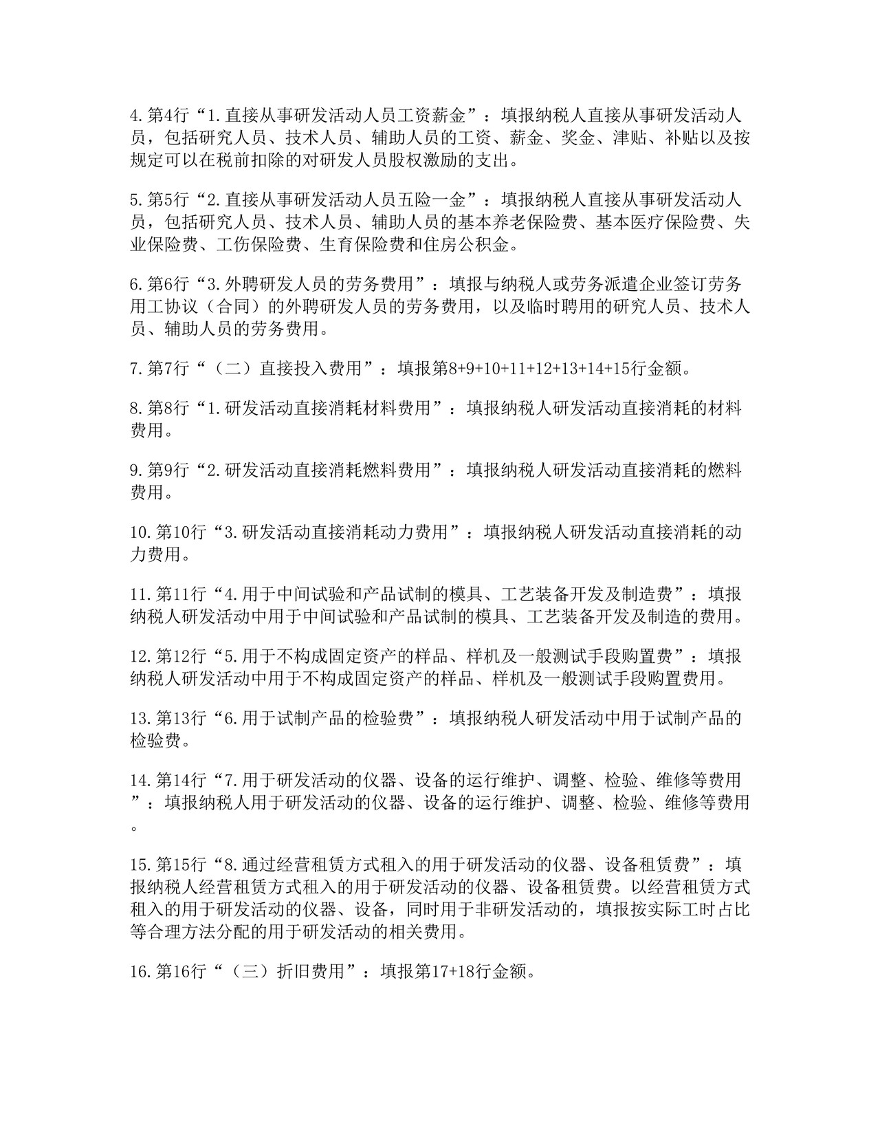 研发费用加计扣除优惠明细表