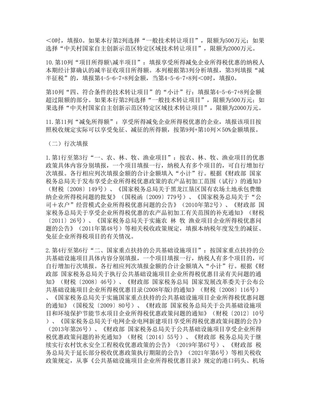 所得减免优惠明细表