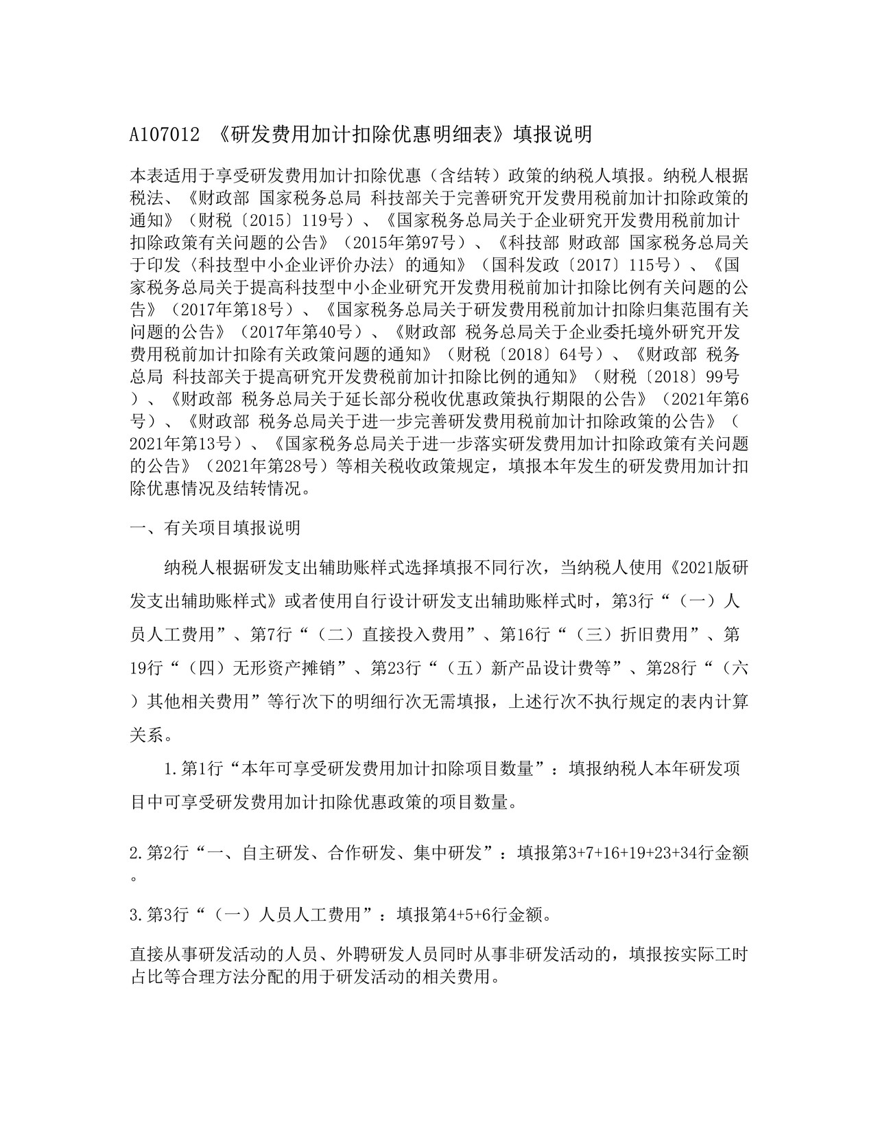 研发费用加计扣除优惠明细表