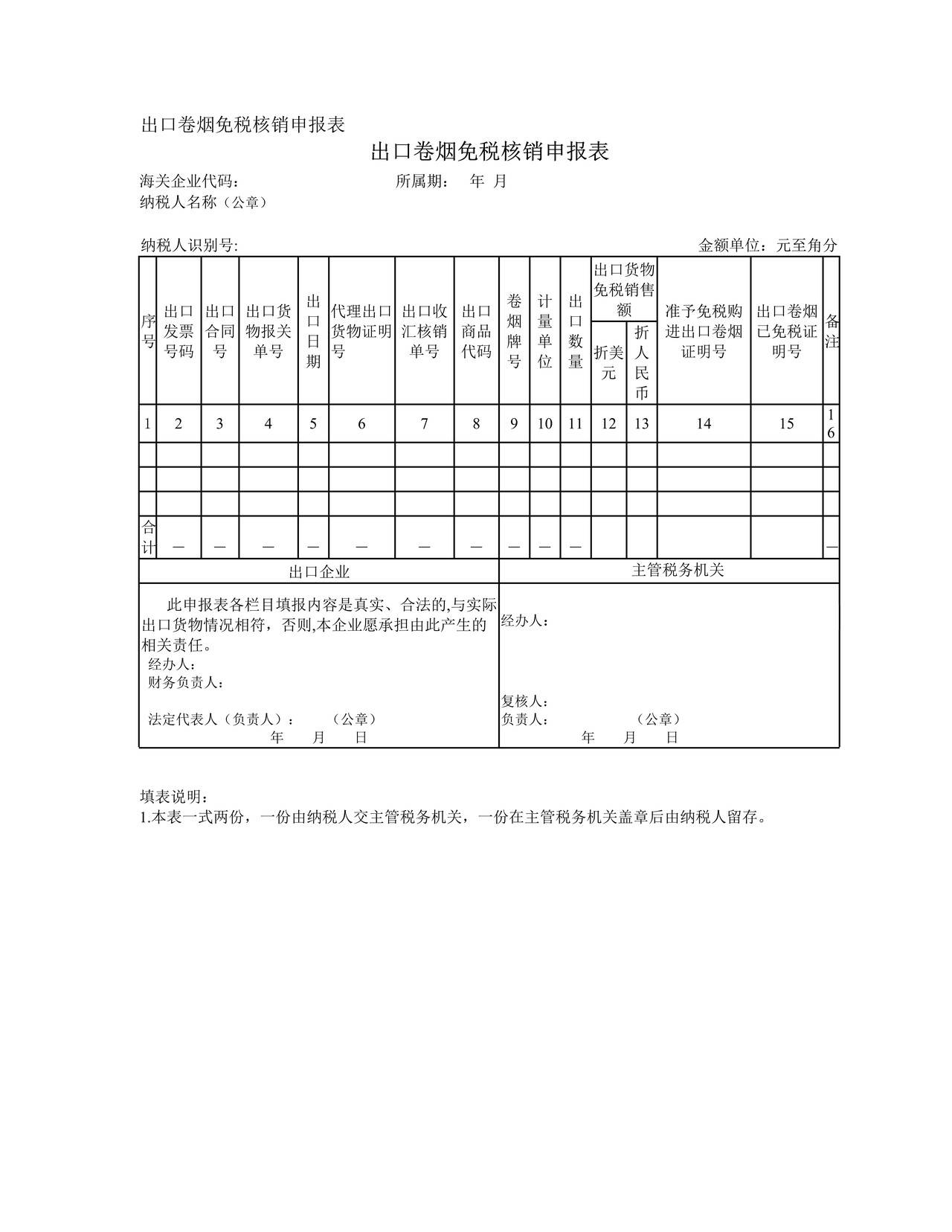 出口卷烟免税核销申报表